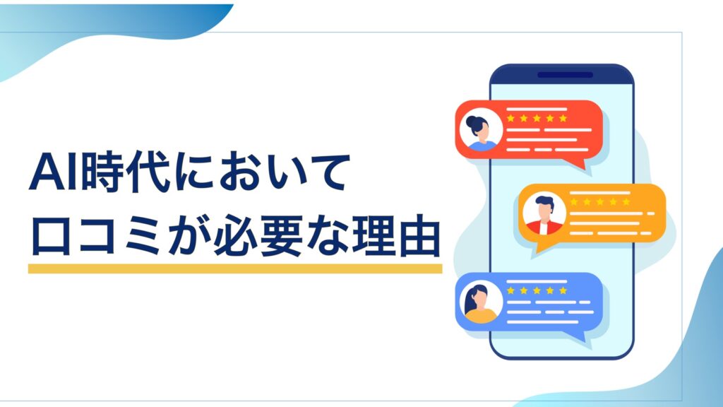 AI時代において口コミが必要な理由