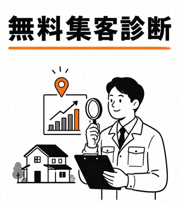 無料集客診断