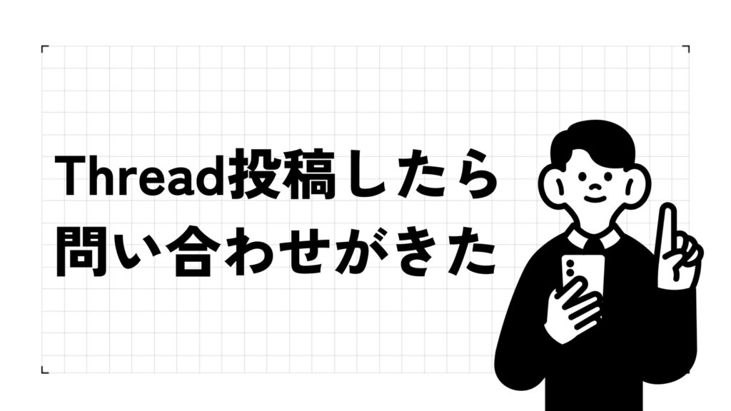Thread投稿したら問い合わせがきた