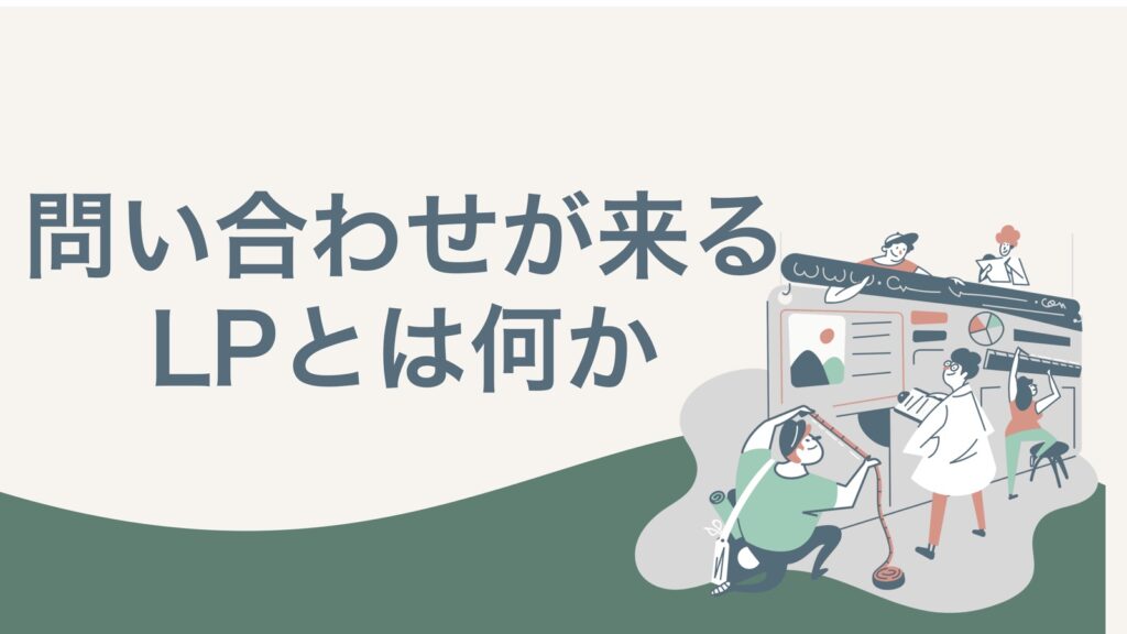 問い合わせが来るLPとは何か